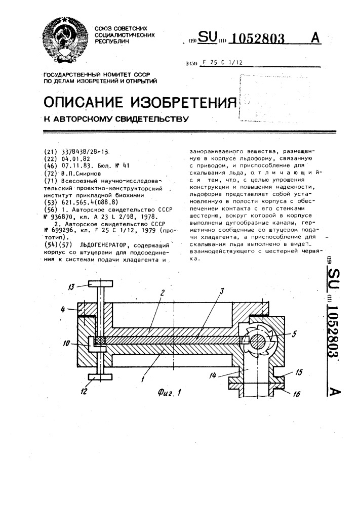 Льдогенератор (патент 1052803)