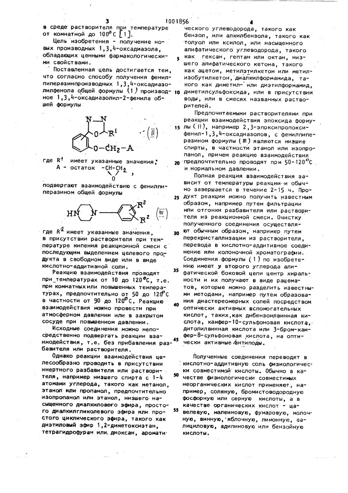 Способ получения фенилпиперазинпроизводных 1,3,4- оксадиазолилфенола или их кислотно-аддитивных солей (патент 1001856)