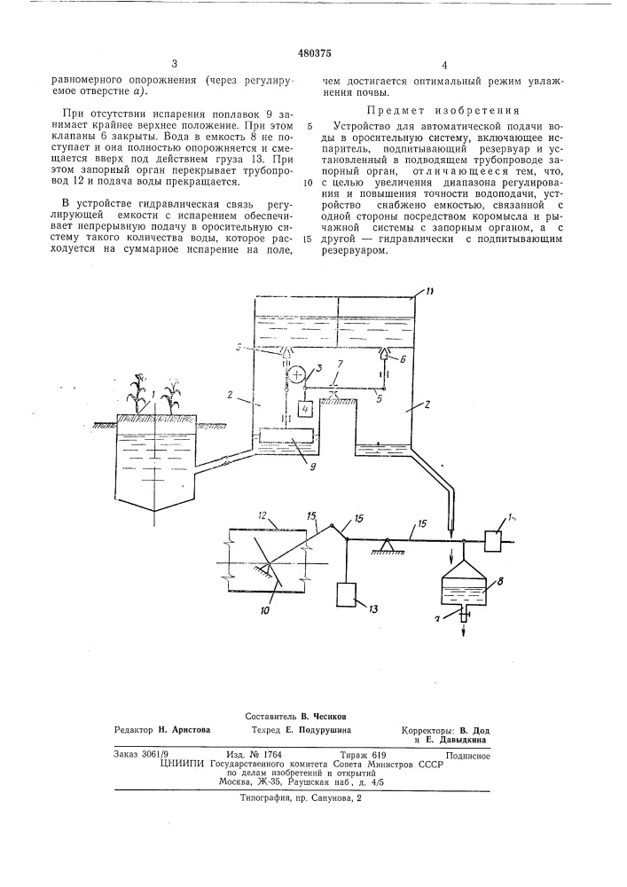 Устройство для автоматической подачи воды в оросительную систему (патент 480375)