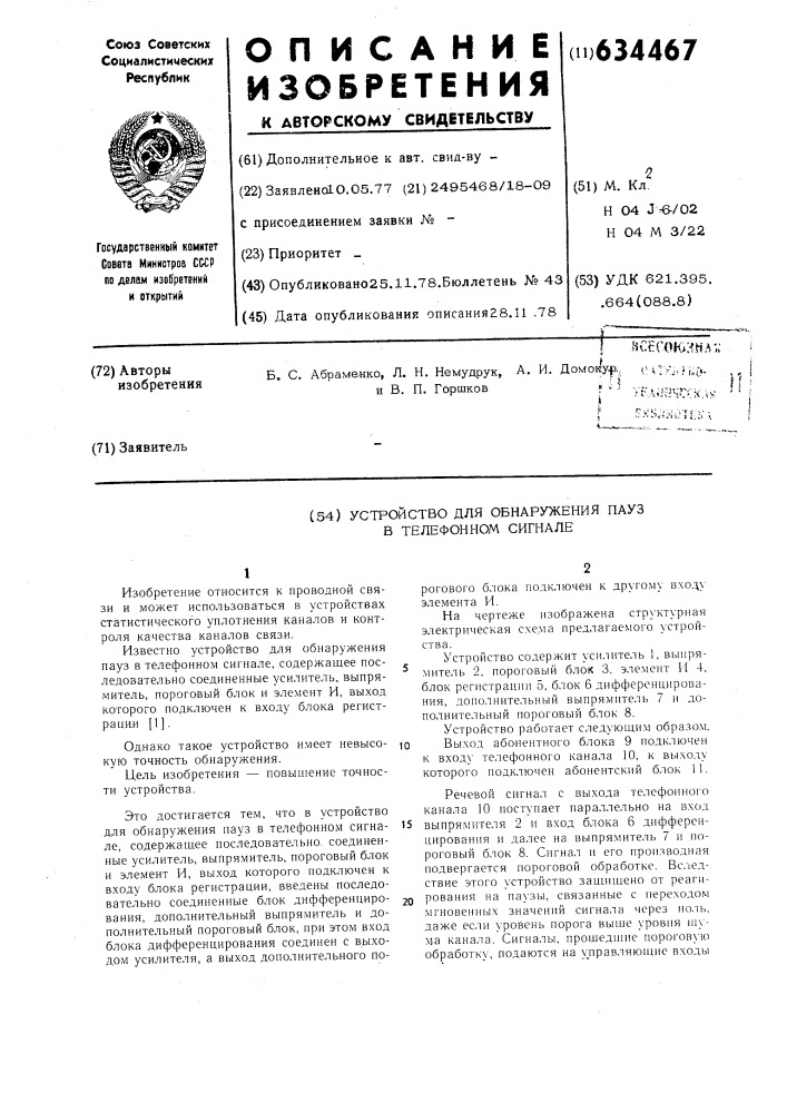 Устройство для обнаружения пауз в телефонном сигнале (патент 634467)