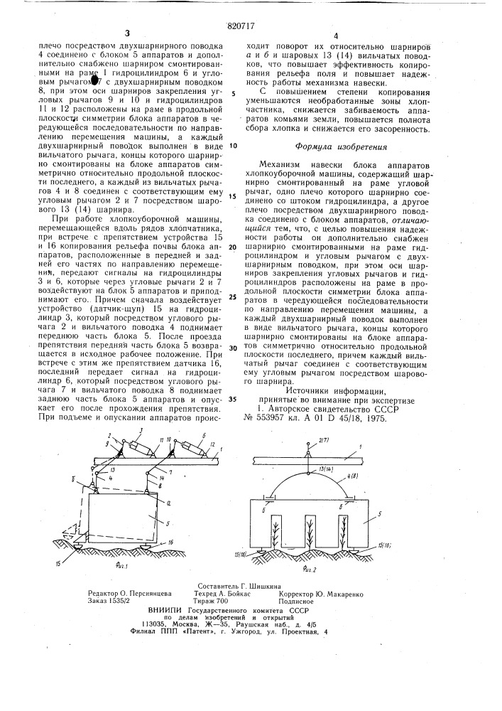 Механизм навески блока аппаратовхлопкоуборочной машины (патент 820717)
