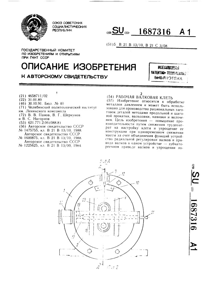 Рабочая валковая клеть (патент 1687316)