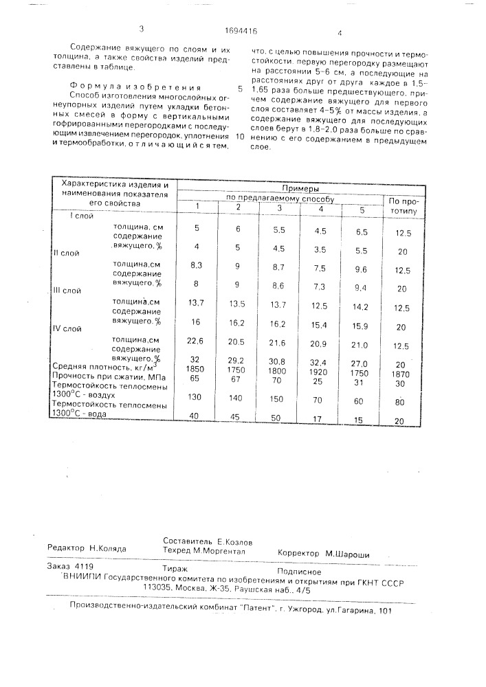 Способ изготовления многослойных огнеупорных изделий (патент 1694416)