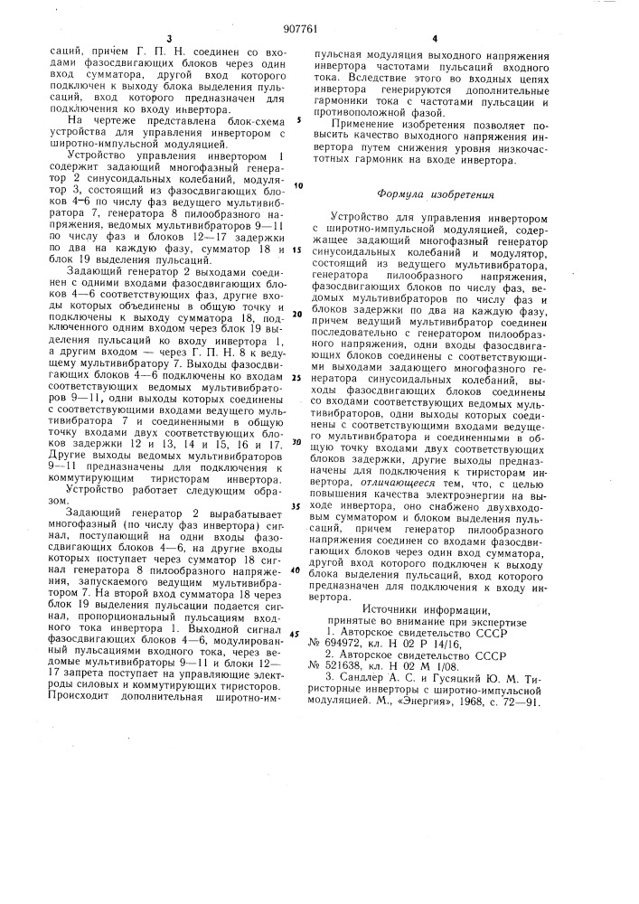 Устройство для управления инвертором с широтно-импульсной модуляцией (патент 907761)