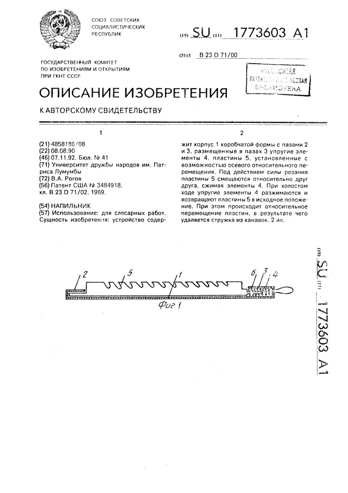 Напильник (патент 1773603)