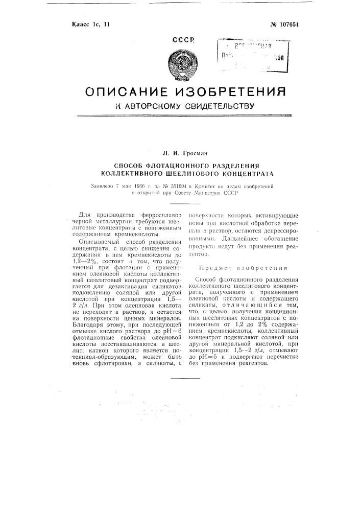 Способ флотационного разделения коллективного шеелитового концентрата (патент 107651)
