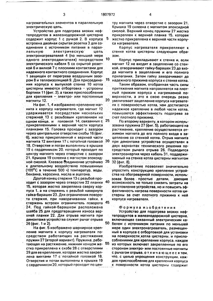 Устройство четвертнова для подогрева вязких нефтепродуктов в железнодорожной цистерне (патент 1807972)