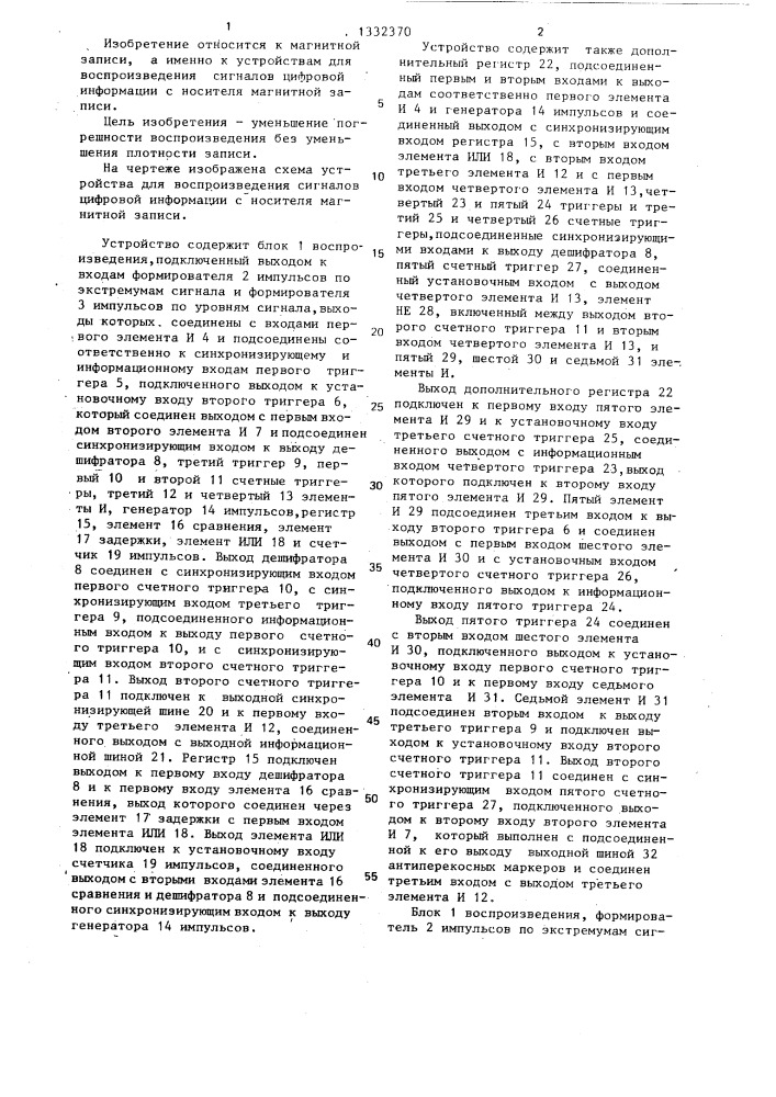 Устройство для воспроизведения сигналов цифровой информации с носителя магнитной записи (патент 1332370)