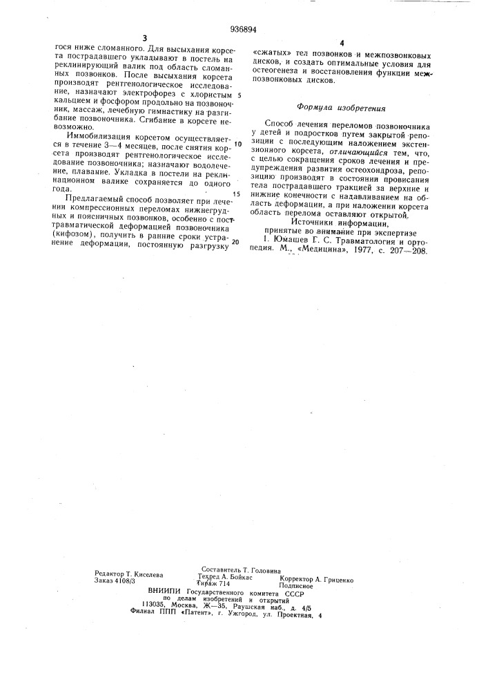 Способ лечения переломов позвоночника у детей и подростков (патент 936894)