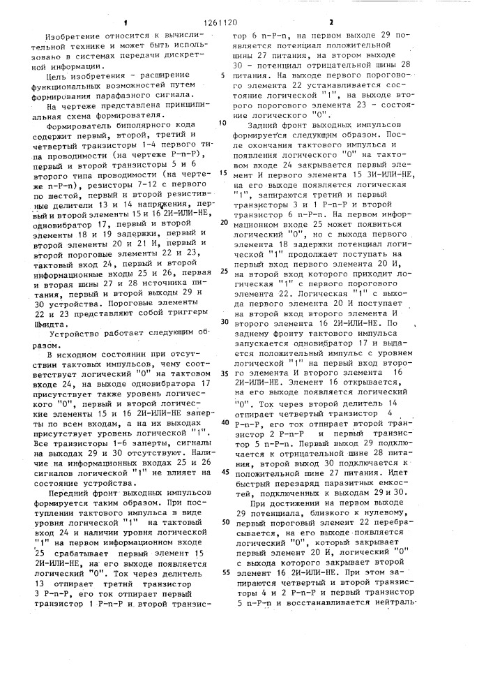 Формирователь биполярного кода (патент 1261120)