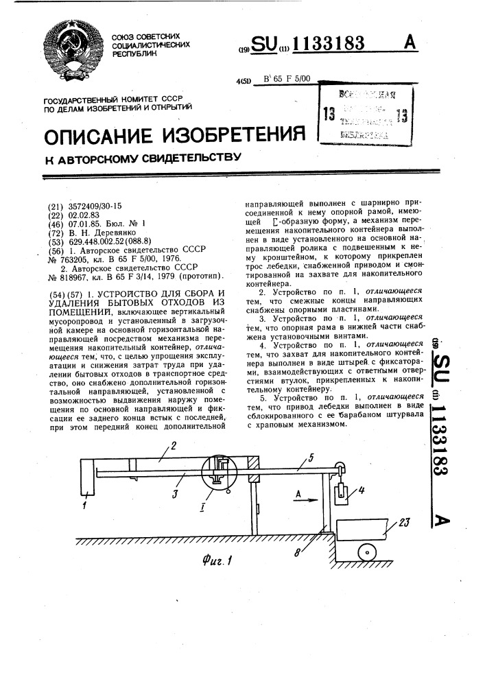 Устройство для сбора и удаления бытовых отходов из помещений (патент 1133183)