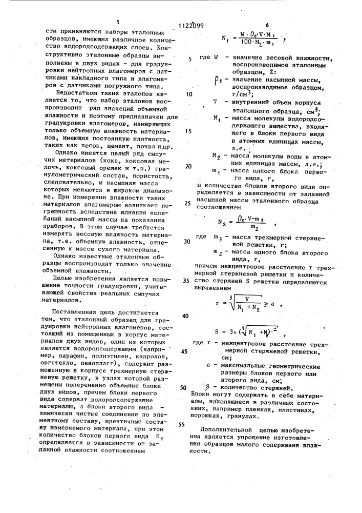 Эталонный образец для градуировки нейтронных влагомеров (патент 1122099)