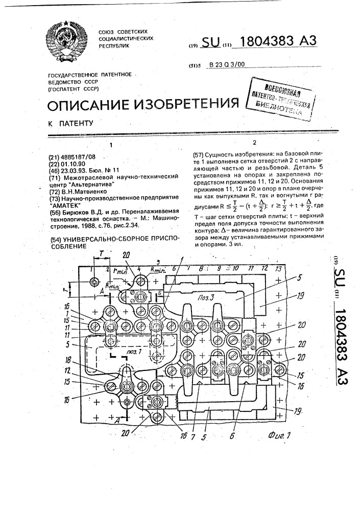 Универсально-сборное приспособление (патент 1804383)