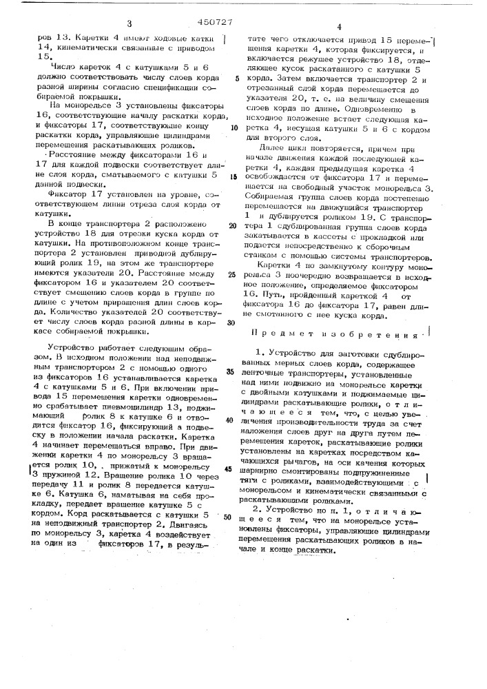 Устройство для заготовки сдублированных мерных слоев корда (патент 450727)