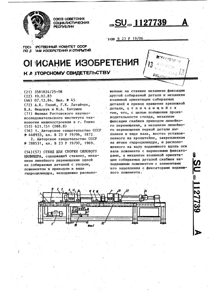 Стенд для сборки силового цилиндра (патент 1127739)