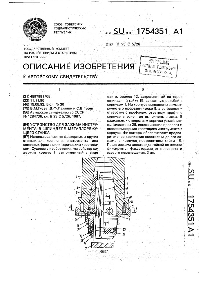 Устройство для зажима инструмента в шпинделе металлорежущего станка (патент 1754351)
