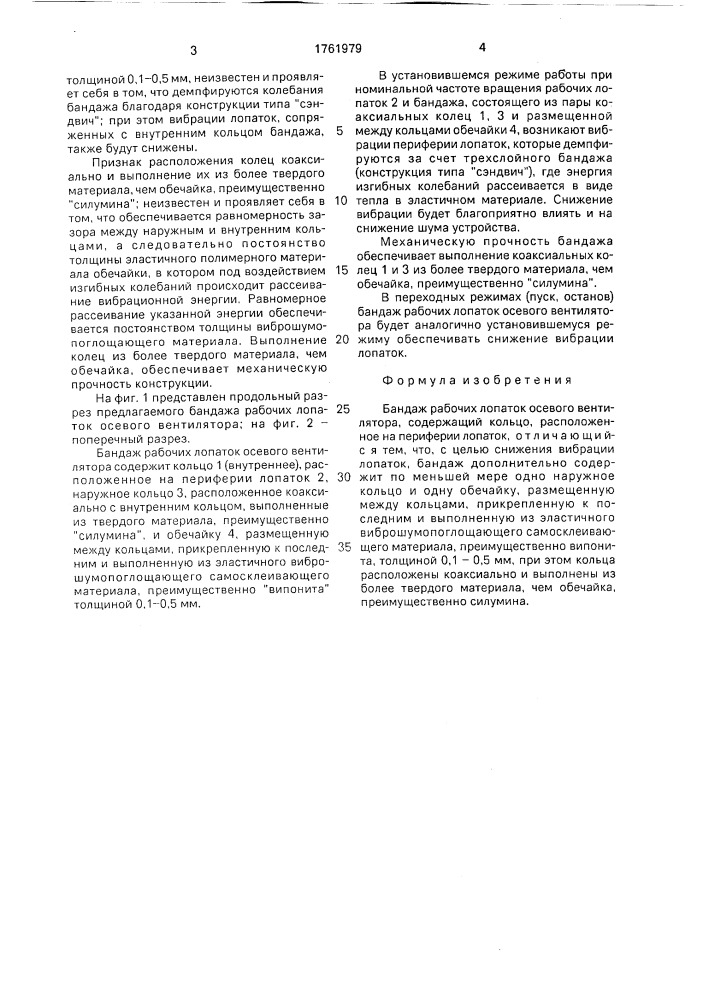 Бандаж рабочих лопаток осевого вентилятора (патент 1761979)