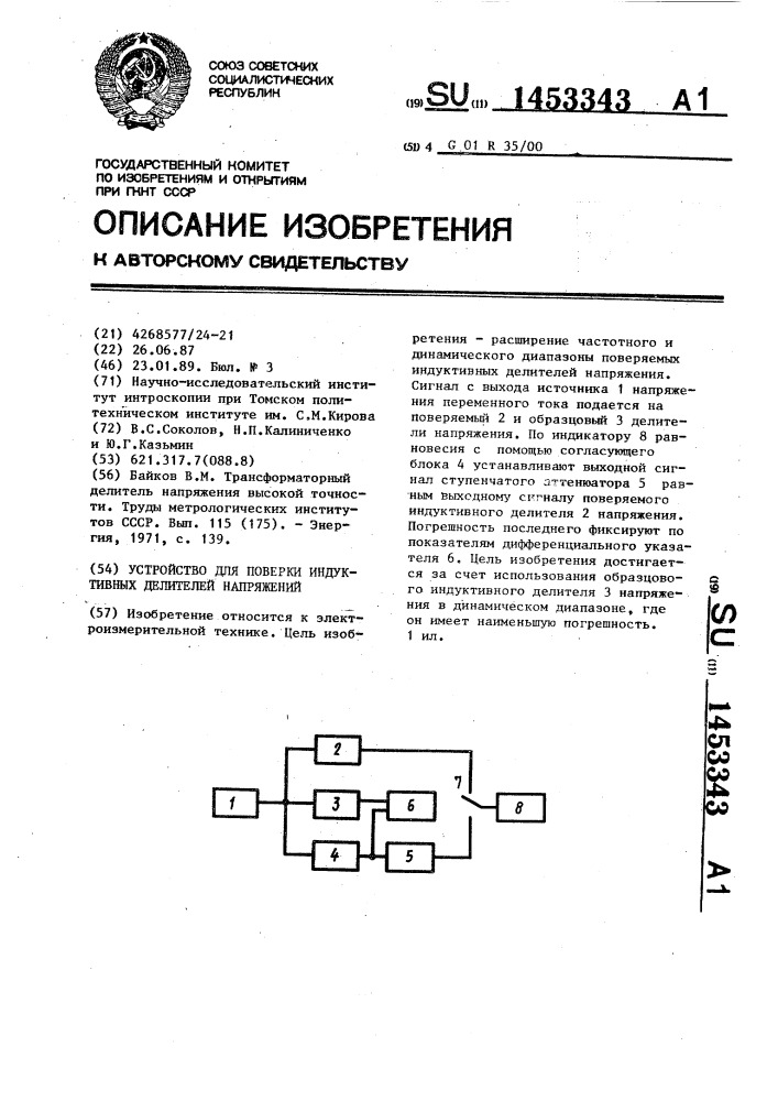 Устройство для поверки индуктивных делителей напряжений (патент 1453343)