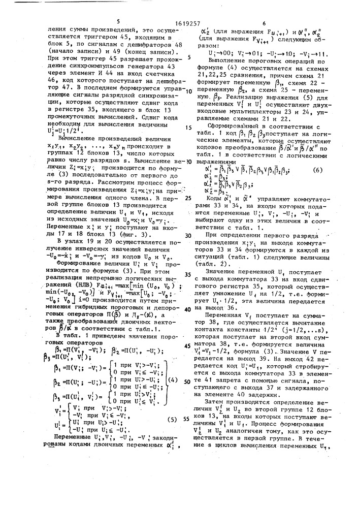 Устройство для вычисления суммы произведений (патент 1619257)