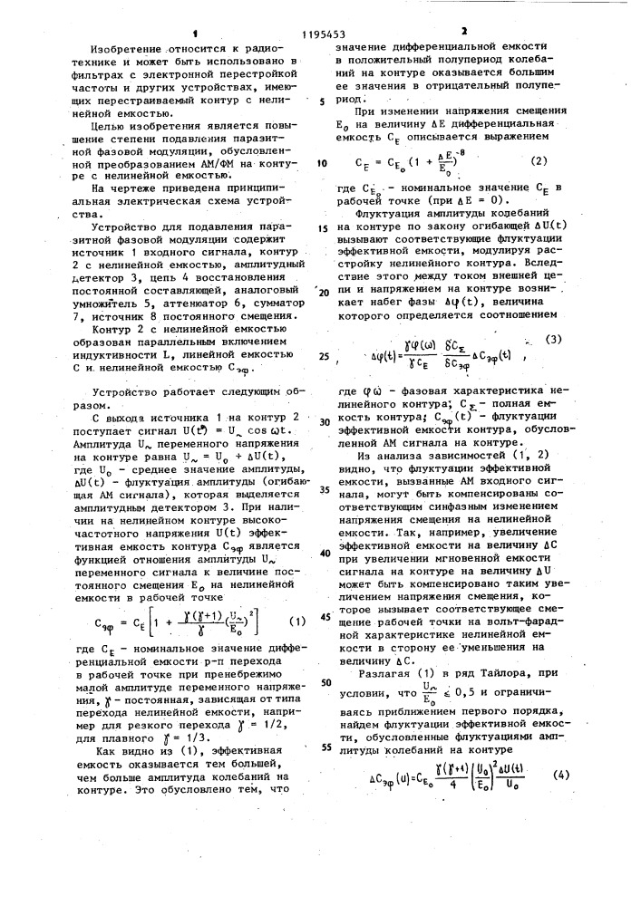 Устройство для подавления паразитной фазовой модуляции (патент 1195453)