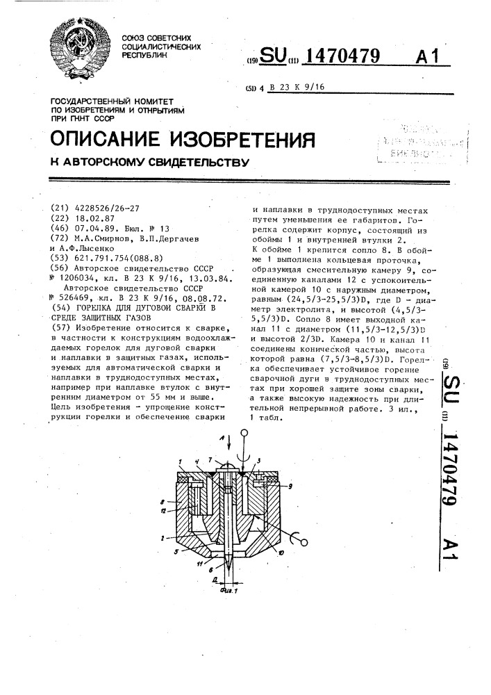 Горелка для дуговой сварки в среде защитных газов (патент 1470479)