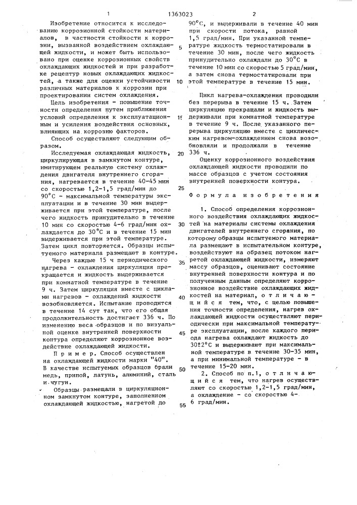 Способ определения коррозионного воздействия охлаждающих жидкостей (патент 1363023)