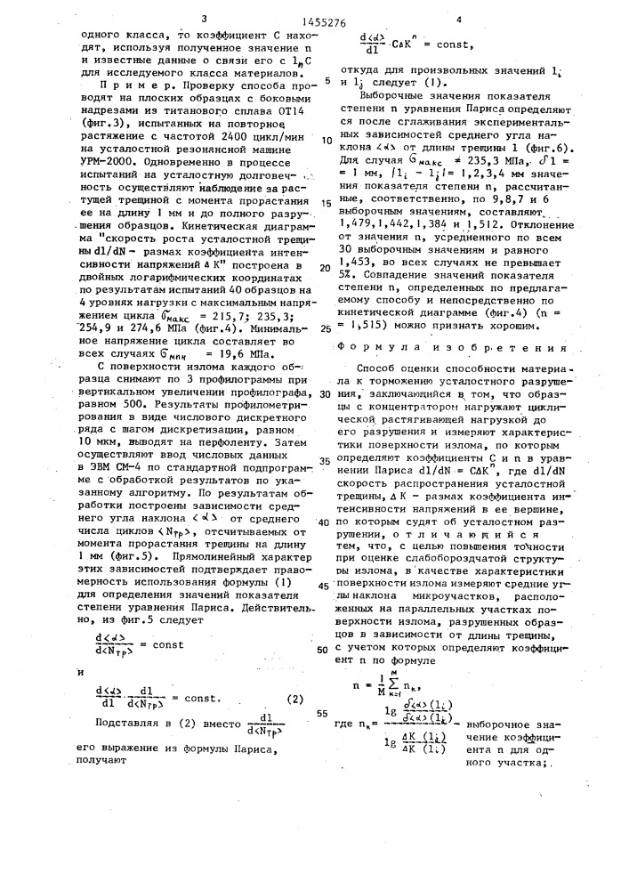 Способ оценки способности материала к торможению усталостного разрушения (патент 1455276)