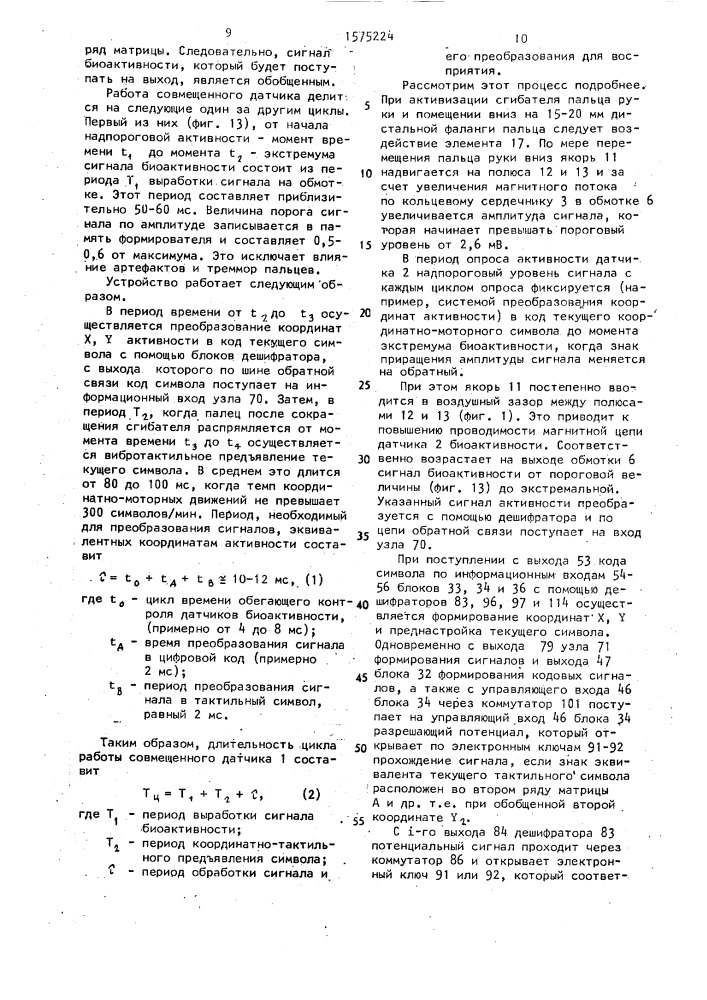 Устройство преобразования сигналов для тактильного восприятия информации и датчик тактильной чувствительности (патент 1575224)