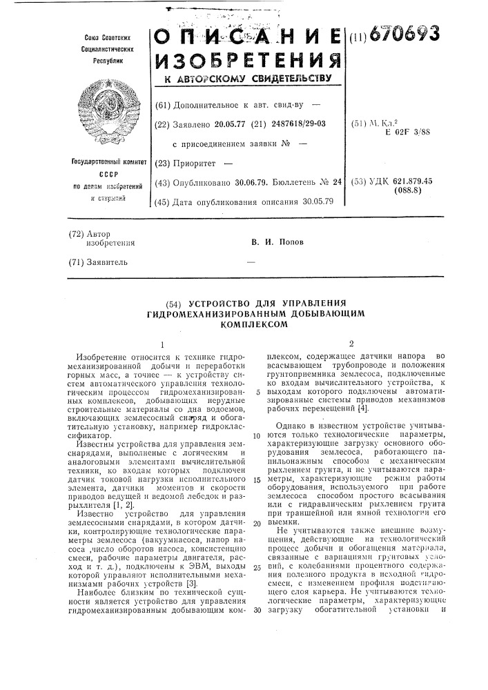 Устройство для управления гидромеханизированным добывающим комплексом (патент 670693)