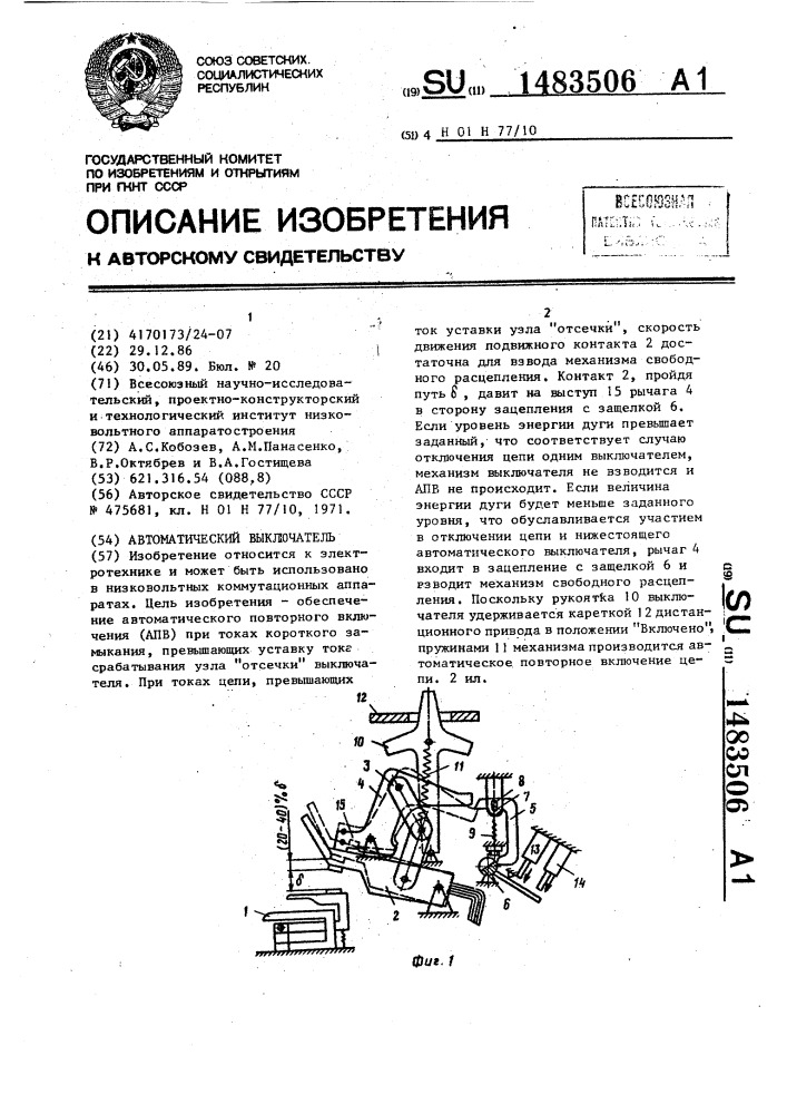 Автоматический выключатель (патент 1483506)