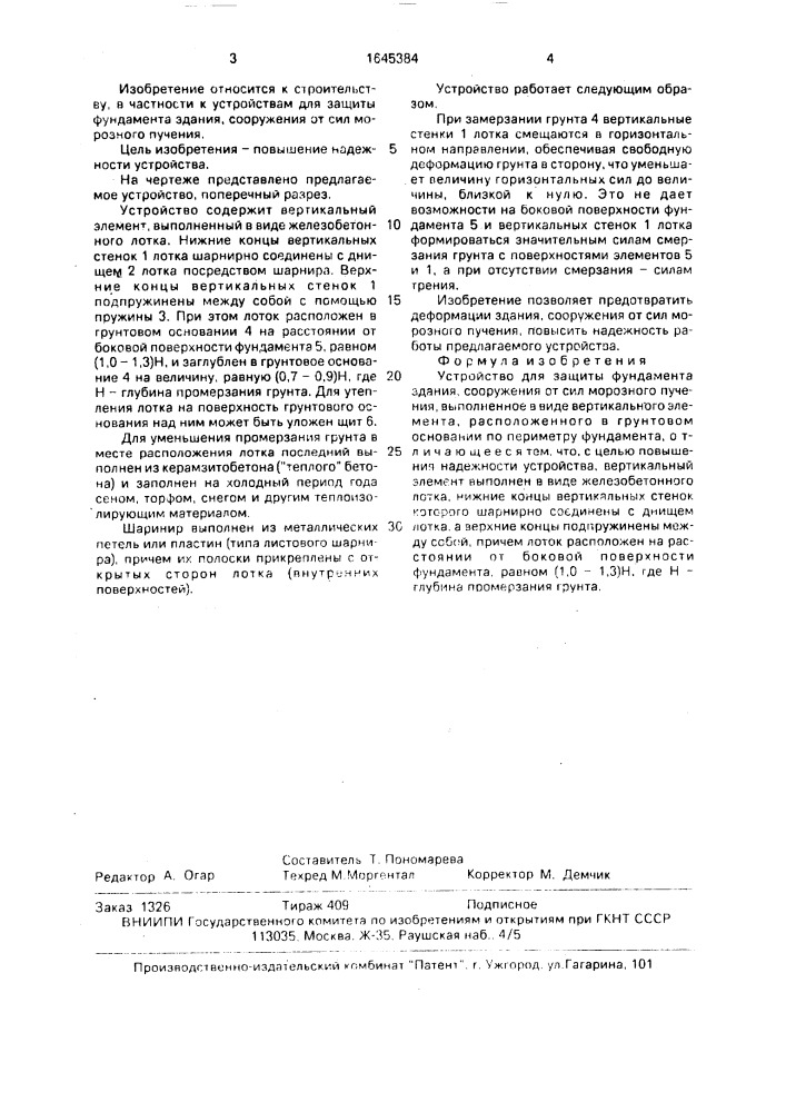 Устройство для защиты фундамента здания, сооружения от сил морозного пучения (патент 1645384)