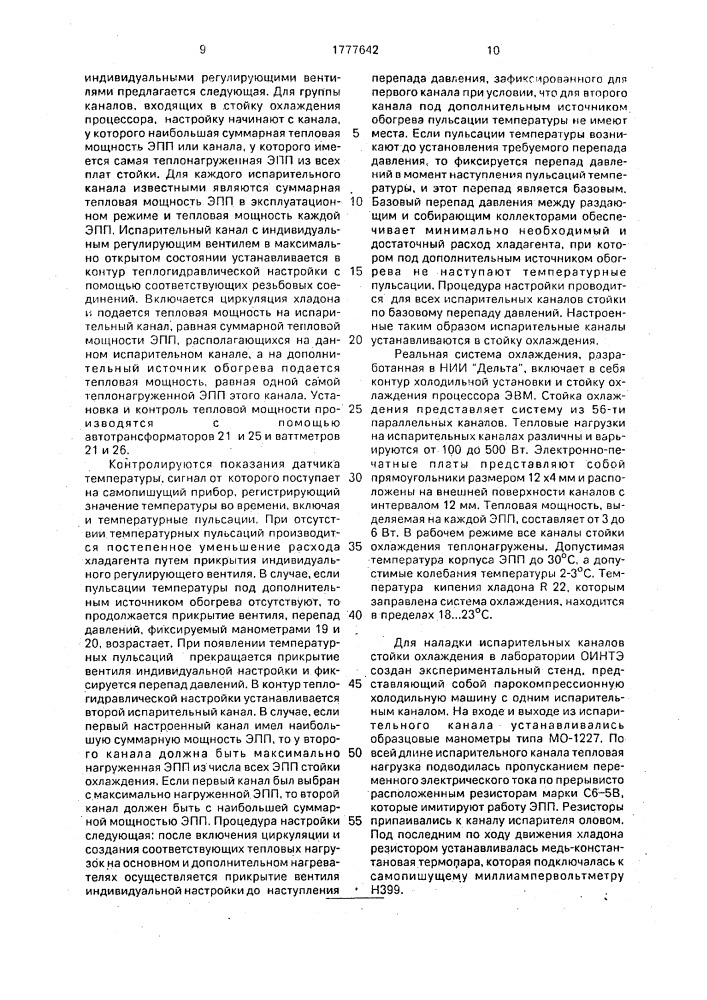 Способ наладки системы охлаждения с параллельными каналами и устройство для его осуществления (патент 1777642)