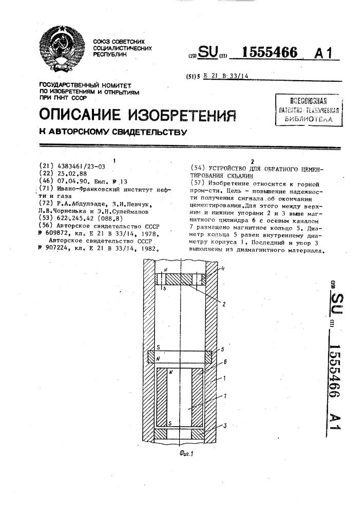 Устройство для обратного цементирования скважин (патент 1555466)