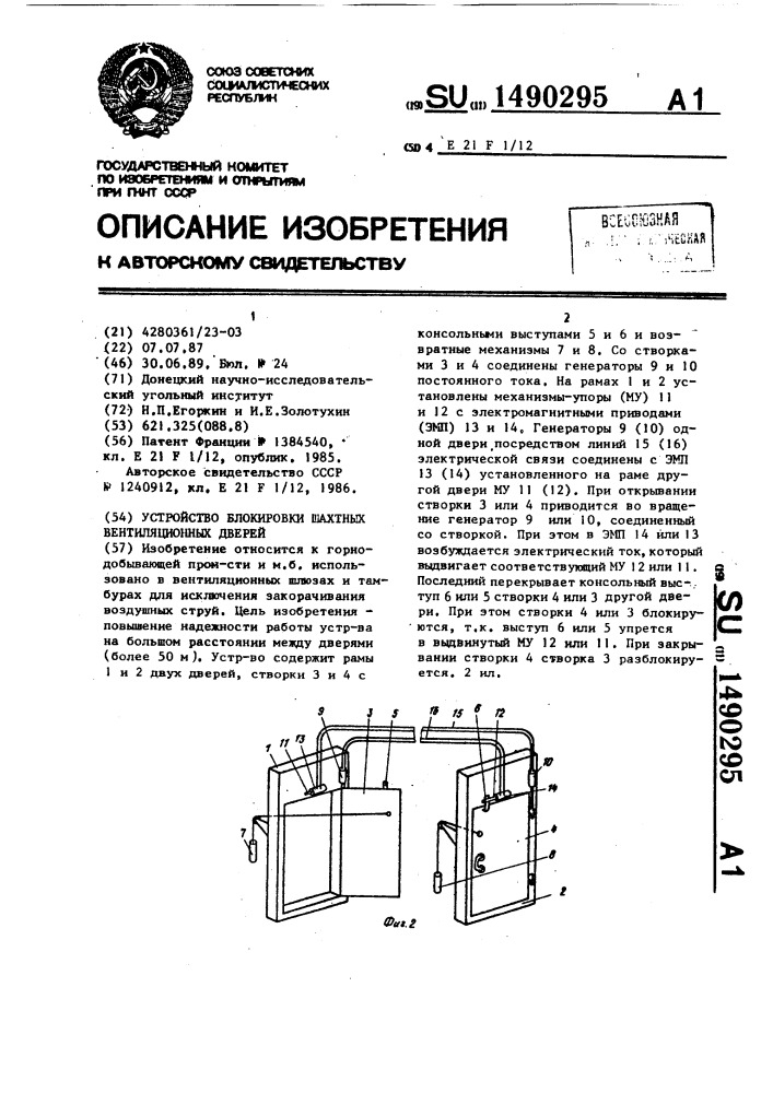 Устройство блокировки шахтных вентиляционных дверей (патент 1490295)