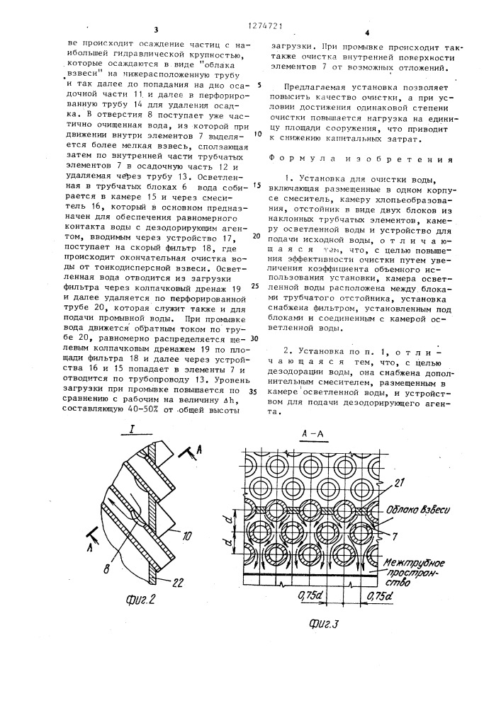 Установка "компакт" для очистки воды (патент 1274721)