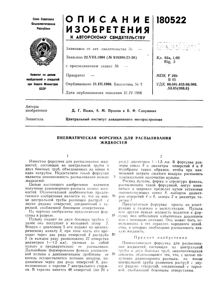 Пневматическая форсунка для распыливанияжидкостей (патент 180522)