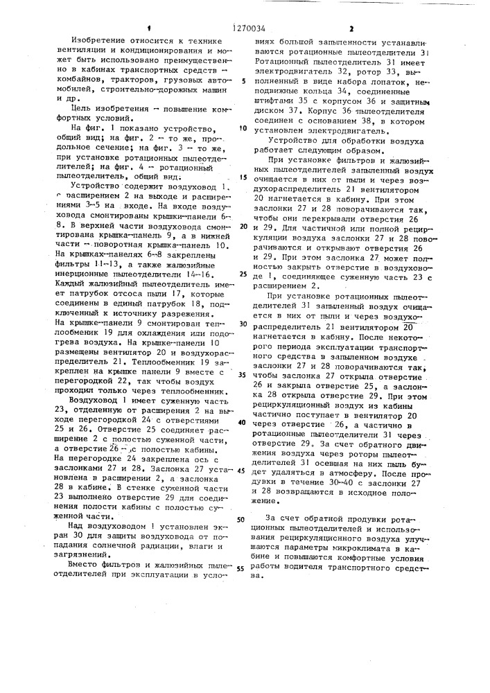 Устройство для обработки воздуха в кабине транспортного средства (патент 1270034)