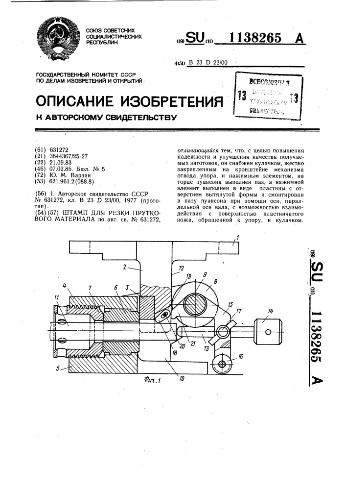 Штамп для резки пруткового материала (патент 1138265)