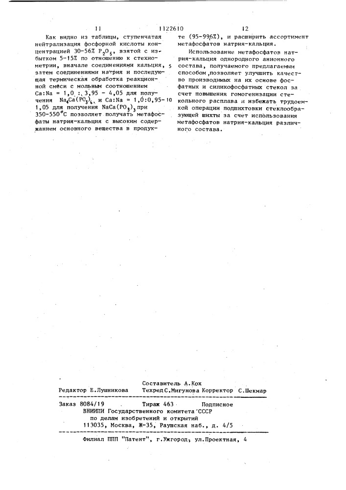 Способ получения кристаллического метафосфата натрия- кальция (патент 1122610)