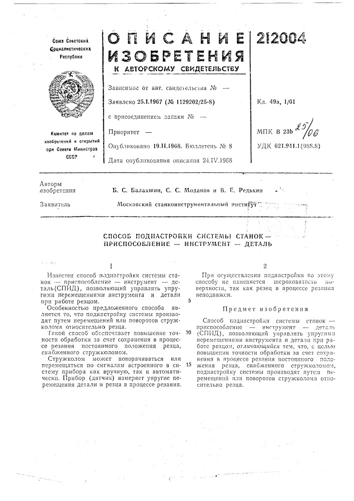 Способ подмастройки системы станок — приспособление — инстр.умснт — деталь (патент 212004)