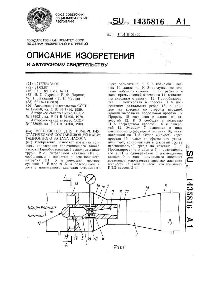 Устройство для измерения статической составляющей кавитационного запаса насоса (патент 1435816)