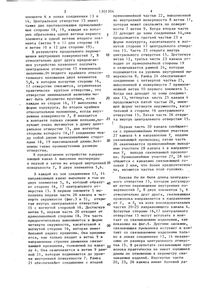 Направляющее устройство для протягивания обвязочной проволоки (патент 1301304)