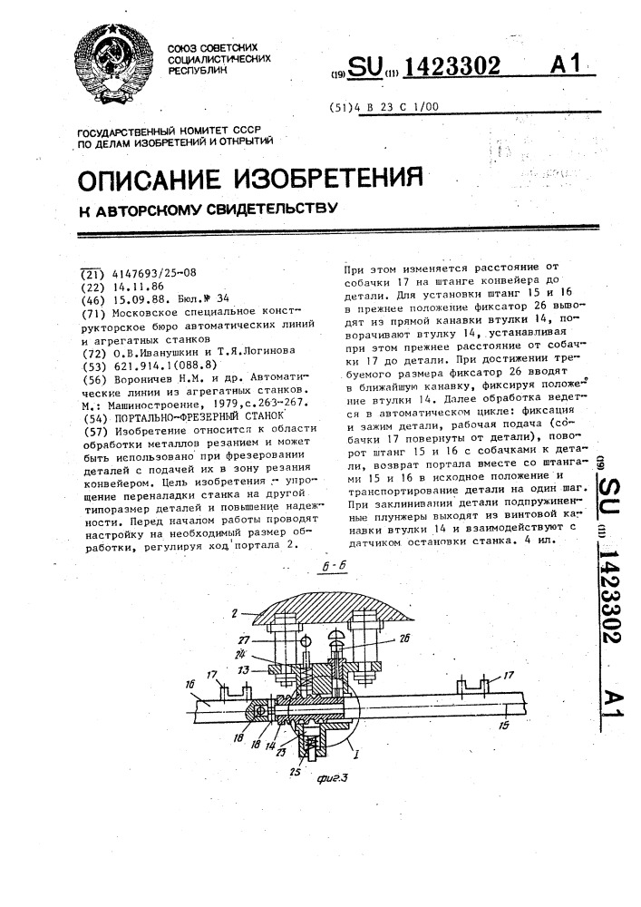 Портально-фрезерный станок (патент 1423302)