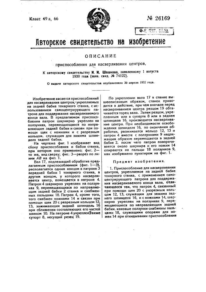 Приспособление для насверливания центров (патент 26169)