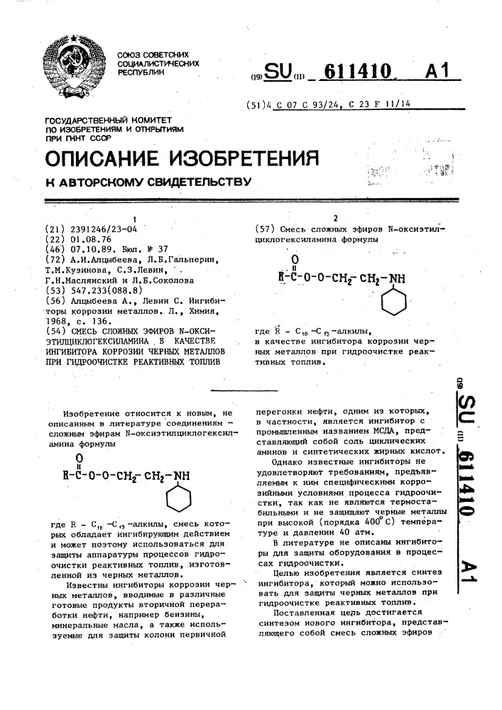 Смесь сложных эфиров n - оксиэтилциклогексиламина в качестве ингибитора коррозии черных металлов при гидроочистке реактивных топлив (патент 611410)