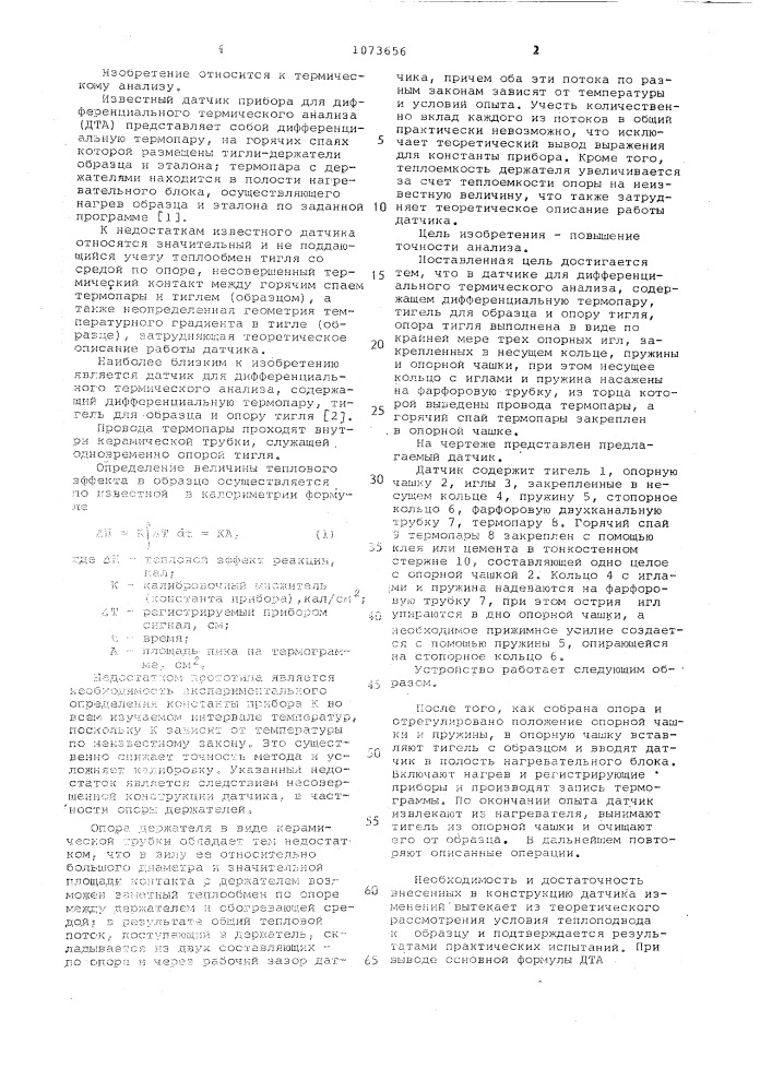 Датчик для дифференциального термического анализа (патент 1073656)