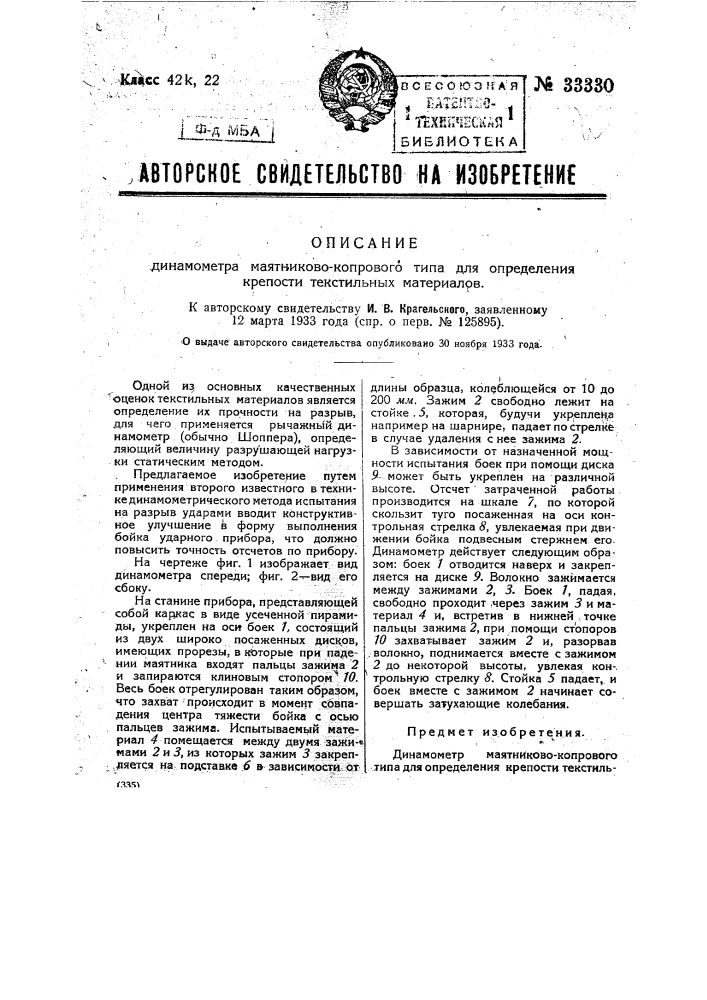 Динамометр маятниково-копрового типа для определения крепости текстильных материалов (патент 33330)