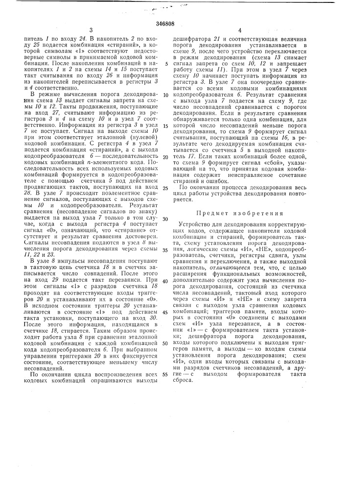 Устройство для декодирования (патент 346808)