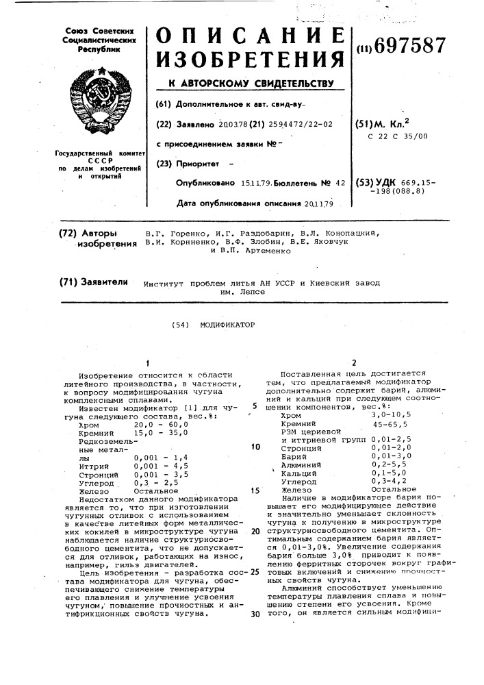 Модификатор (патент 697587)