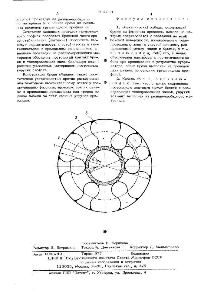 Электрический кабель (патент 495713)